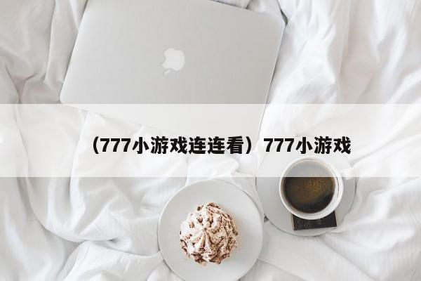 （777小游戏连连看）777小游戏