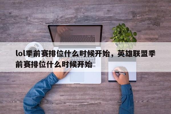 lol季前赛排位什么时候开始，英雄联盟季前赛排位什么时候开始