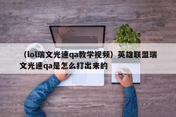 （lol瑞文光速qa教学视频）英雄联盟瑞文光速qa是怎么打出来的