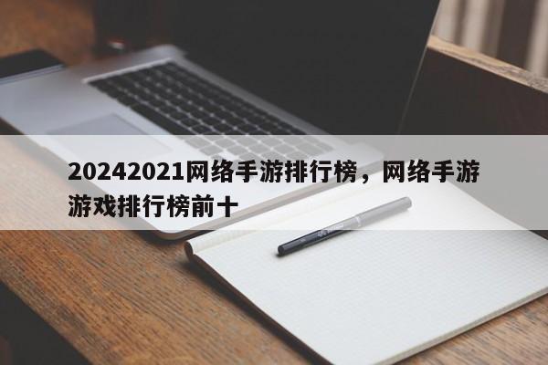 20242021网络手游排行榜，网络手游游戏排行榜前十