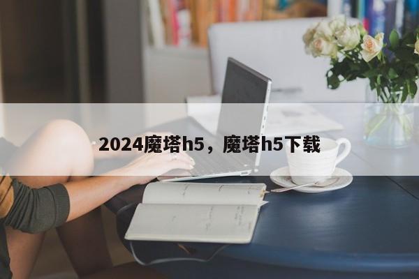 2024魔塔h5，魔塔h5下载