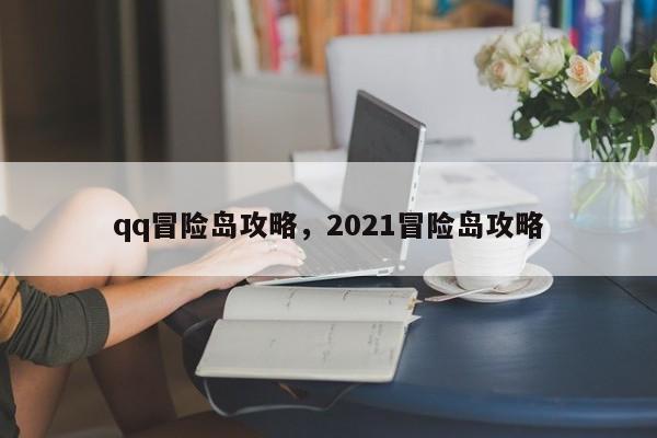 qq冒险岛攻略，2021冒险岛攻略