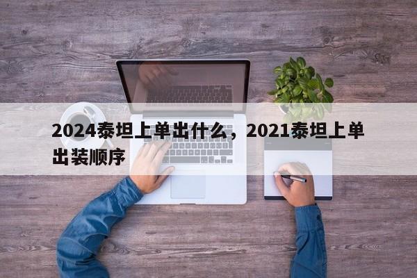 2024泰坦上单出什么，2021泰坦上单出装顺序