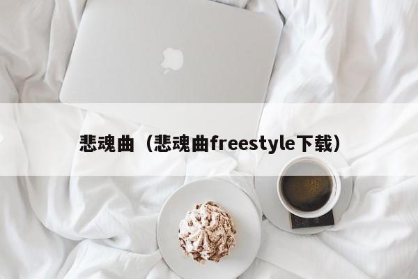 悲魂曲（悲魂曲freestyle下载）