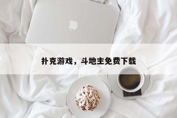 扑克游戏，斗地主免费下载