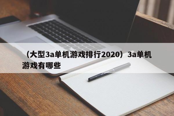 （大型3a单机游戏排行2020）3a单机游戏有哪些