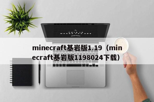 minecraft基岩版1.19（minecraft基岩版1198024下载）