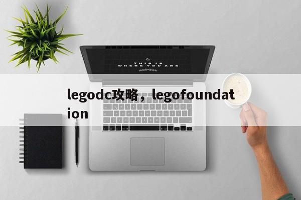 legodc攻略，legofoundation