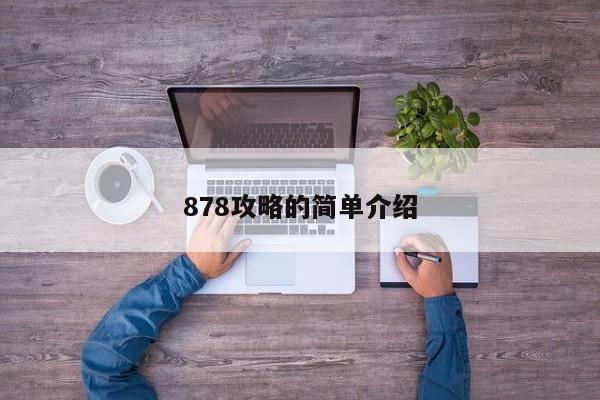 878攻略的简单介绍