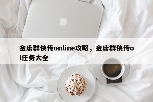 金庸群侠传online攻略，金庸群侠传ol任务大全