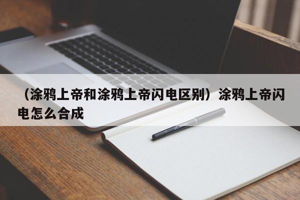 （涂鸦上帝和涂鸦上帝闪电区别）涂鸦上帝闪电怎么合成