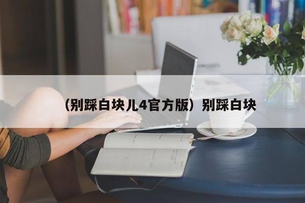 （别踩白块儿4官方版）别踩白块