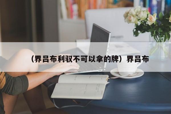 （界吕布利驭不可以拿的牌）界吕布