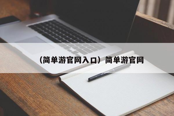 （简单游官网入口）简单游官网