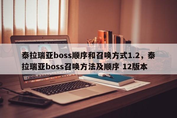 泰拉瑞亚boss顺序和召唤方式1.2，泰拉瑞亚boss召唤方法及顺序 12版本