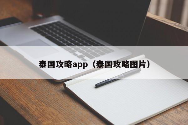 泰国攻略app（泰国攻略图片）