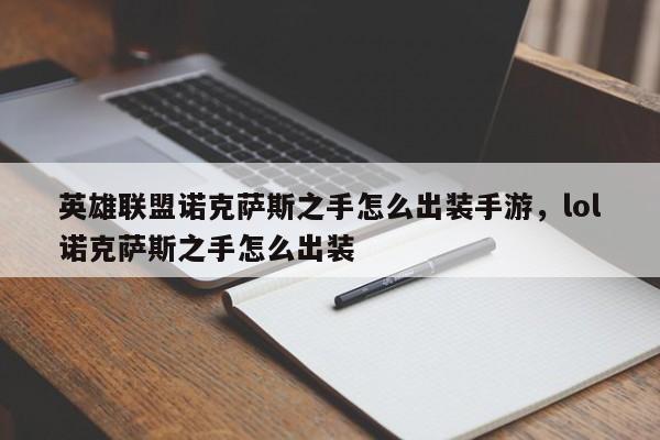 英雄联盟诺克萨斯之手怎么出装手游，lol诺克萨斯之手怎么出装