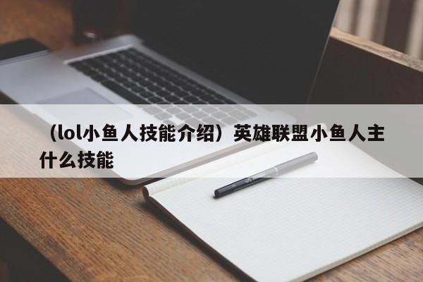 （lol小鱼人技能介绍）英雄联盟小鱼人主什么技能