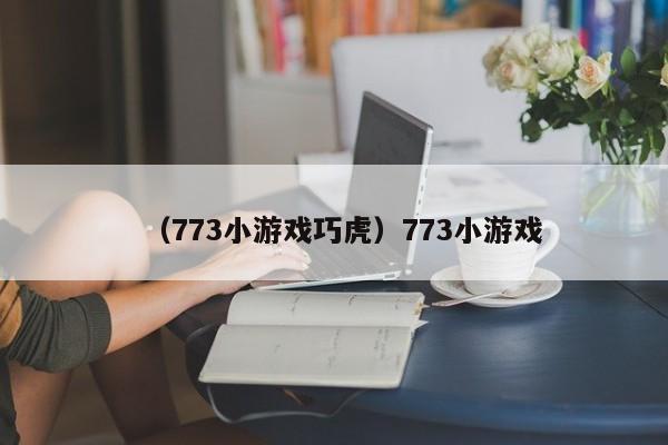 （773小游戏巧虎）773小游戏