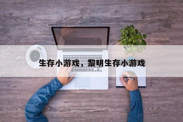 生存小游戏，黎明生存小游戏
