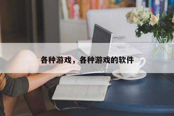 各种游戏，各种游戏的软件