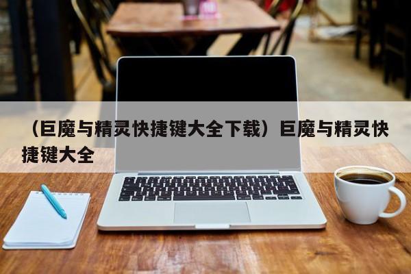 （巨魔与精灵快捷键大全下载）巨魔与精灵快捷键大全