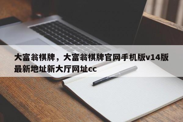 大富翁棋牌，大富翁棋牌官网手机版v14版最新地址新大厅网址cc