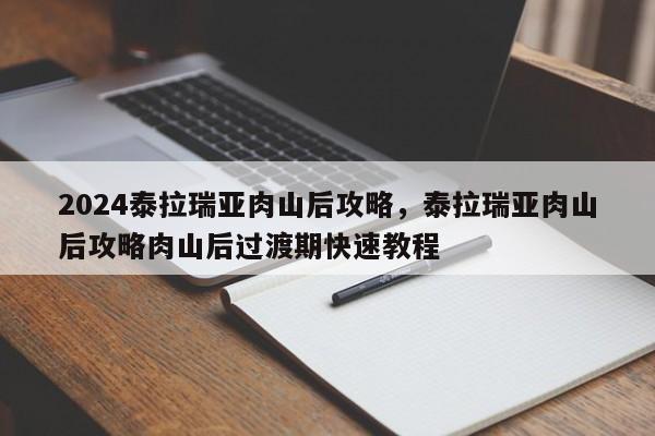 2024泰拉瑞亚肉山后攻略，泰拉瑞亚肉山后攻略肉山后过渡期快速教程