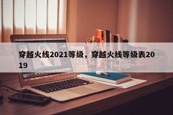 穿越火线2021等级，穿越火线等级表2019