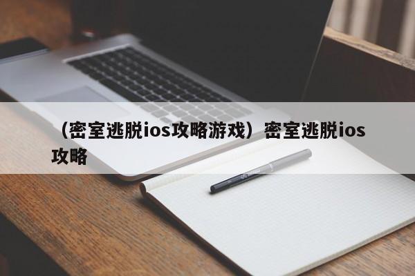 （密室逃脱ios攻略游戏）密室逃脱ios攻略