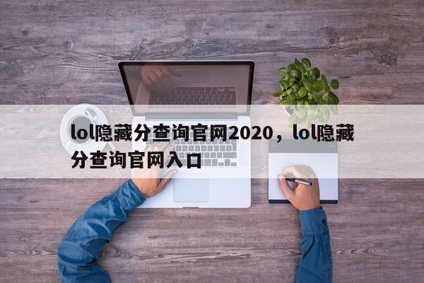 lol隐藏分查询官网2020，lol隐藏分查询官网入口