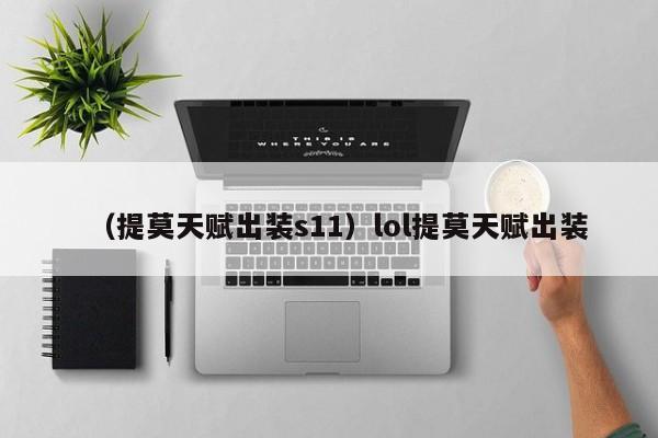 （提莫天赋出装s11）lol提莫天赋出装