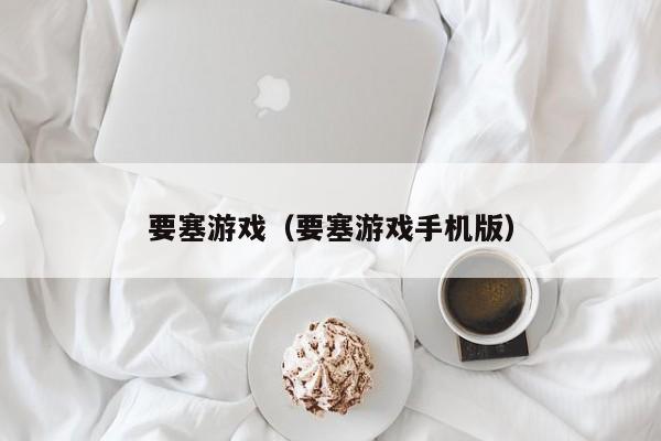 要塞游戏（要塞游戏手机版）