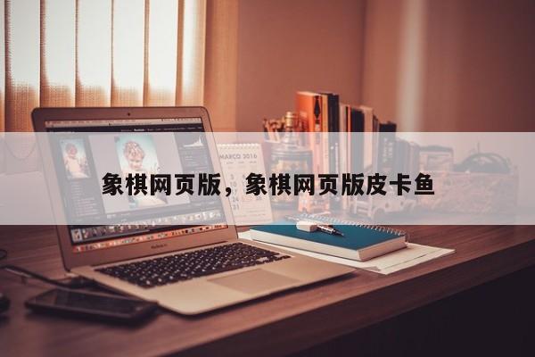 象棋网页版，象棋网页版皮卡鱼