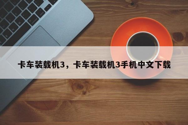 卡车装载机3，卡车装载机3手机中文下载