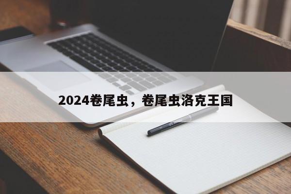 2024卷尾虫，卷尾虫洛克王国
