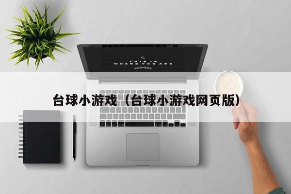 台球小游戏（台球小游戏网页版）