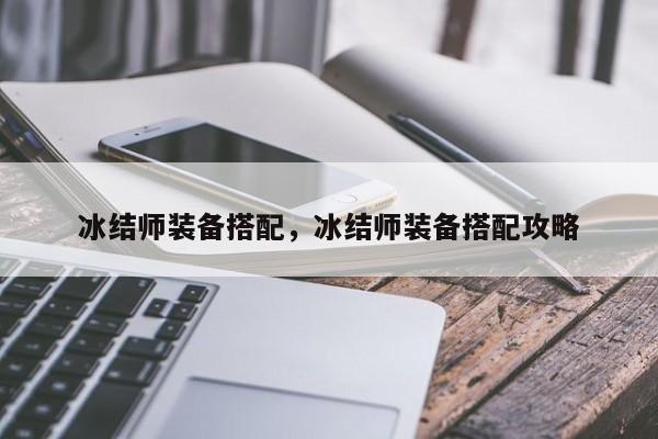 冰结师装备搭配，冰结师装备搭配攻略