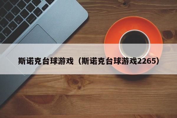 斯诺克台球游戏（斯诺克台球游戏2265）