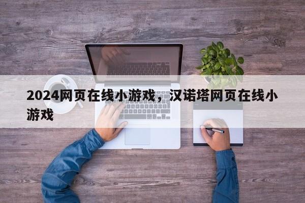 2024网页在线小游戏，汉诺塔网页在线小游戏