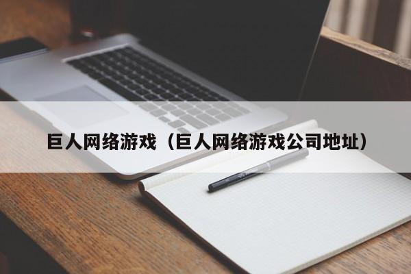 巨人网络游戏（巨人网络游戏公司地址）