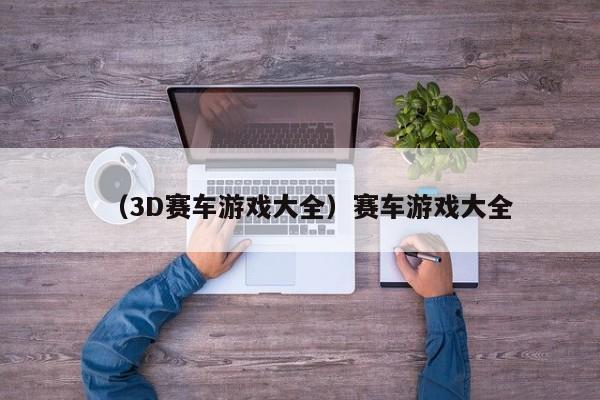 （3D赛车游戏大全）赛车游戏大全