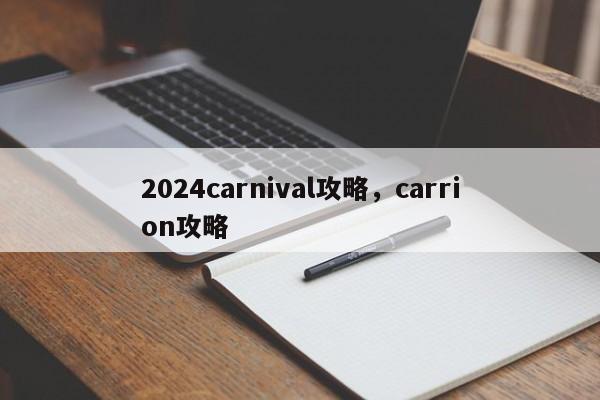 2024carnival攻略，carrion攻略