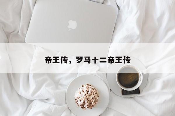 帝王传，罗马十二帝王传
