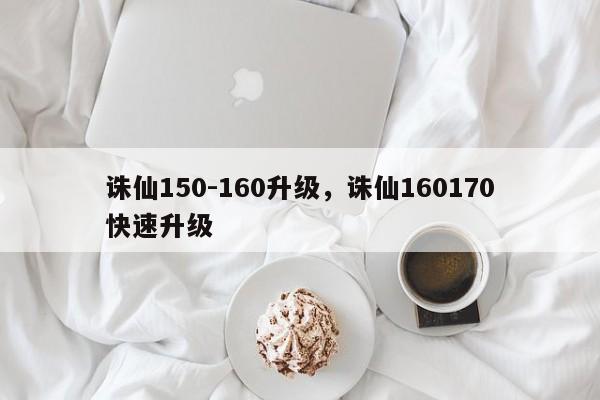 诛仙150-160升级，诛仙160170快速升级