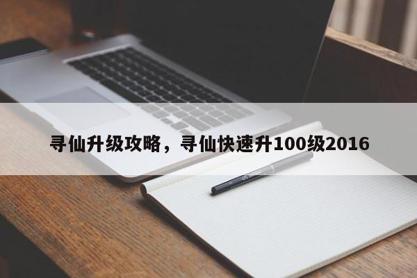 寻仙升级攻略，寻仙快速升100级2016