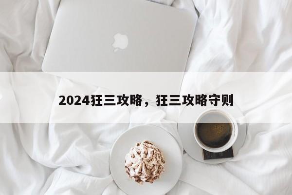 2024狂三攻略，狂三攻略守则