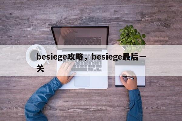 besiege攻略，besiege最后一关