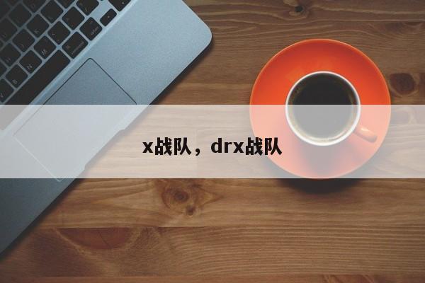 x战队，drx战队