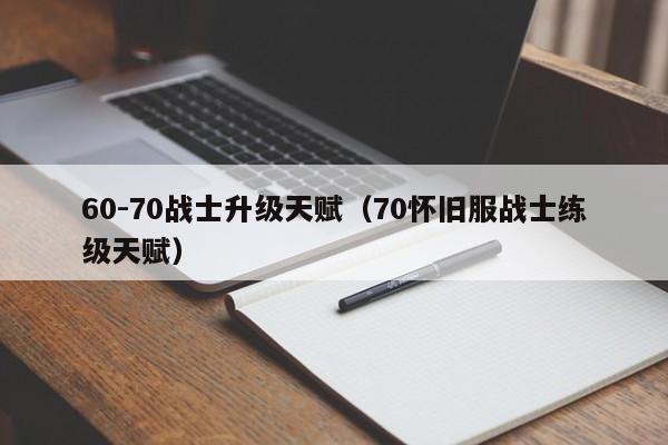 60-70战士升级天赋（70怀旧服战士练级天赋）